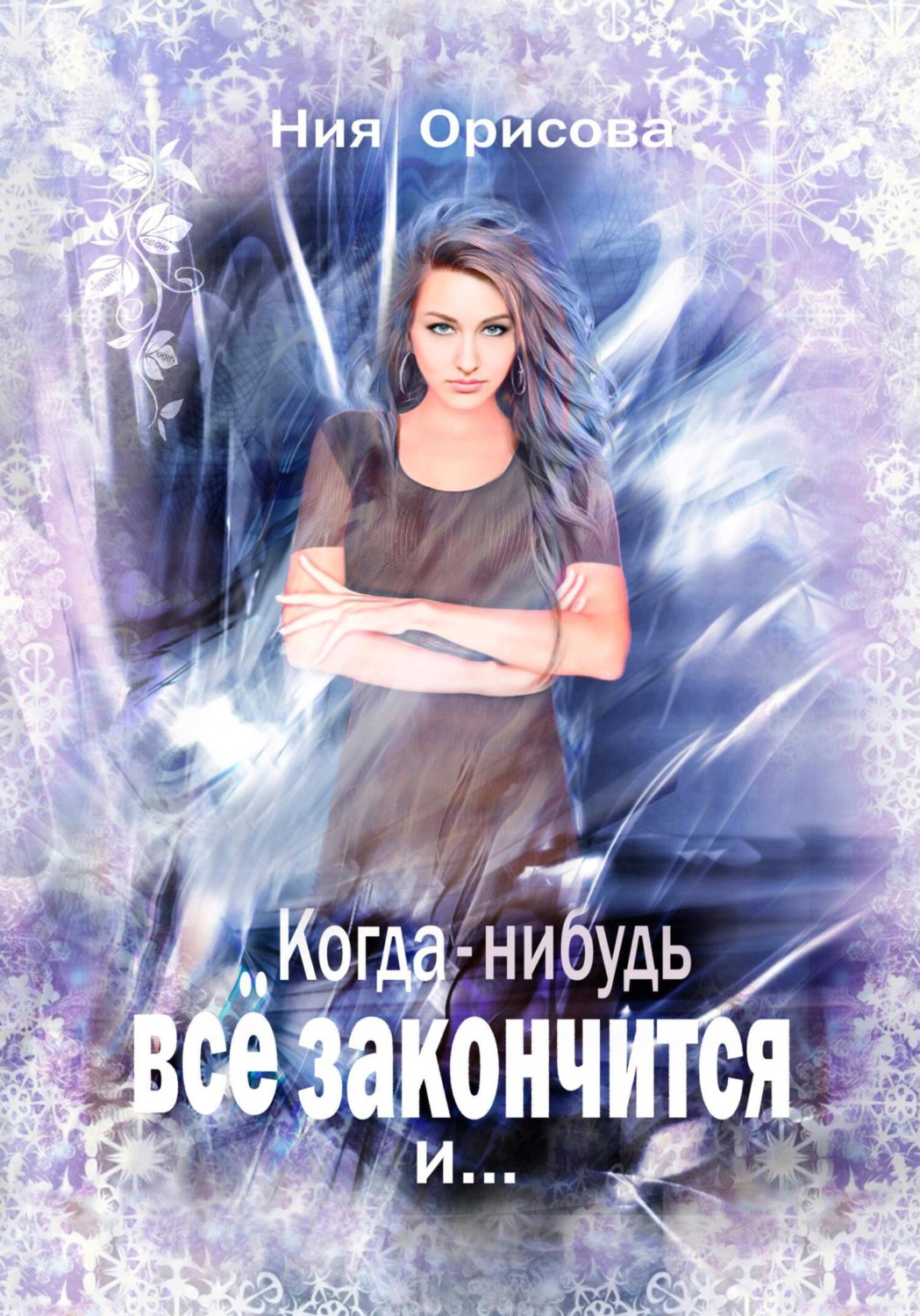 Обложка книги «Когда-нибудь всё закончится и …»