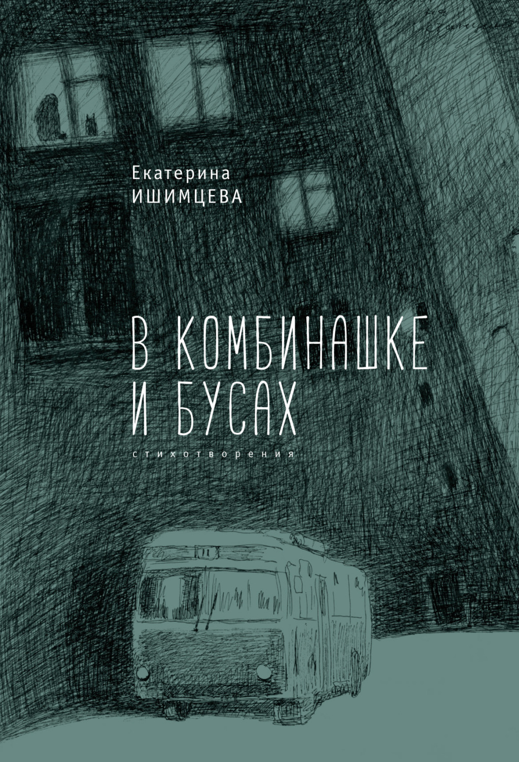 Обложка книги «В комбинашке и бусах»