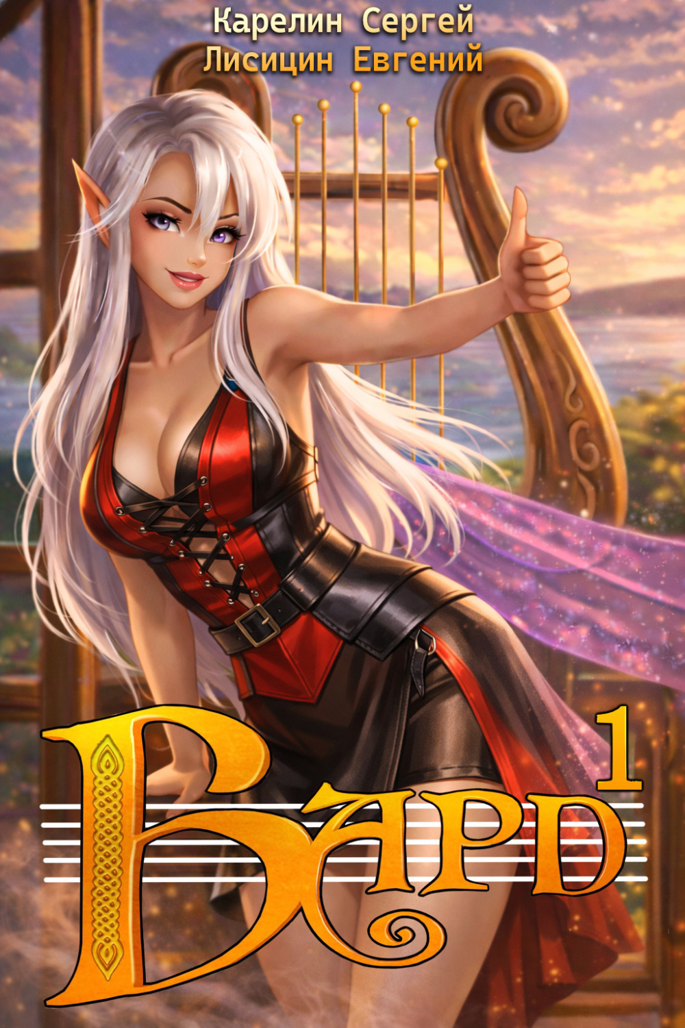 Обложка книги «Бард 1»