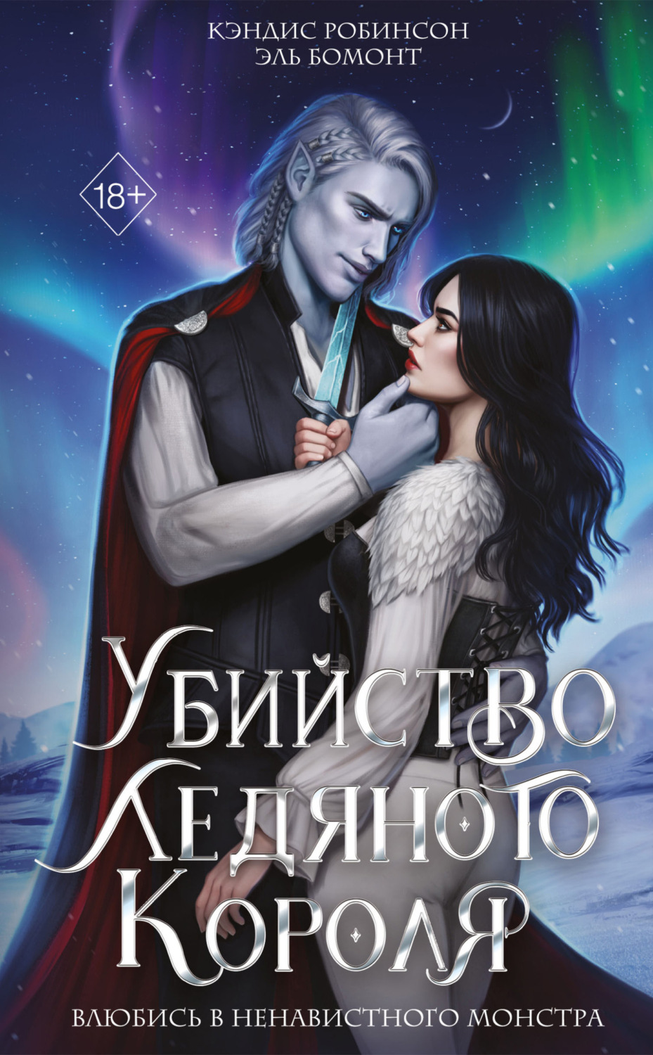 Обложка книги «Убийство Ледяного Короля»
