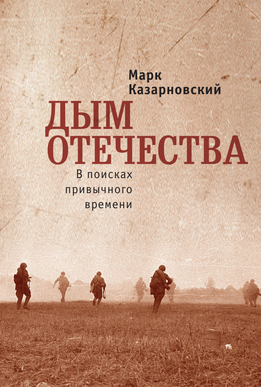 Обложка книги «Дым отечества. В поисках привычного времени»