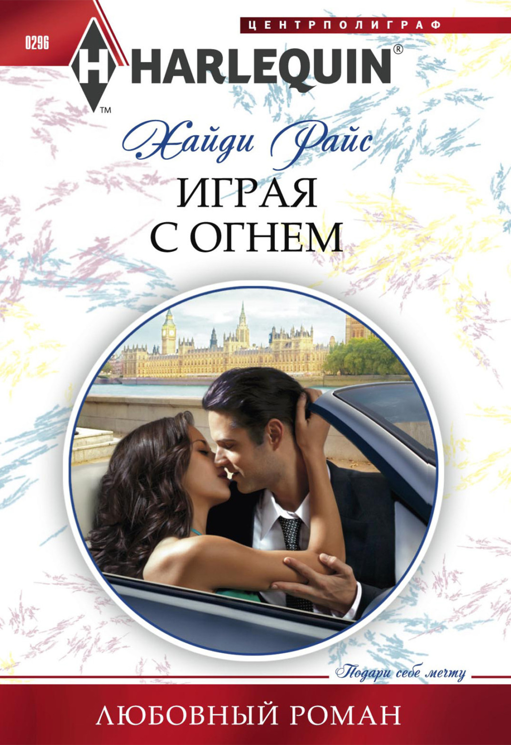 Обложка книги «Играя с огнем»