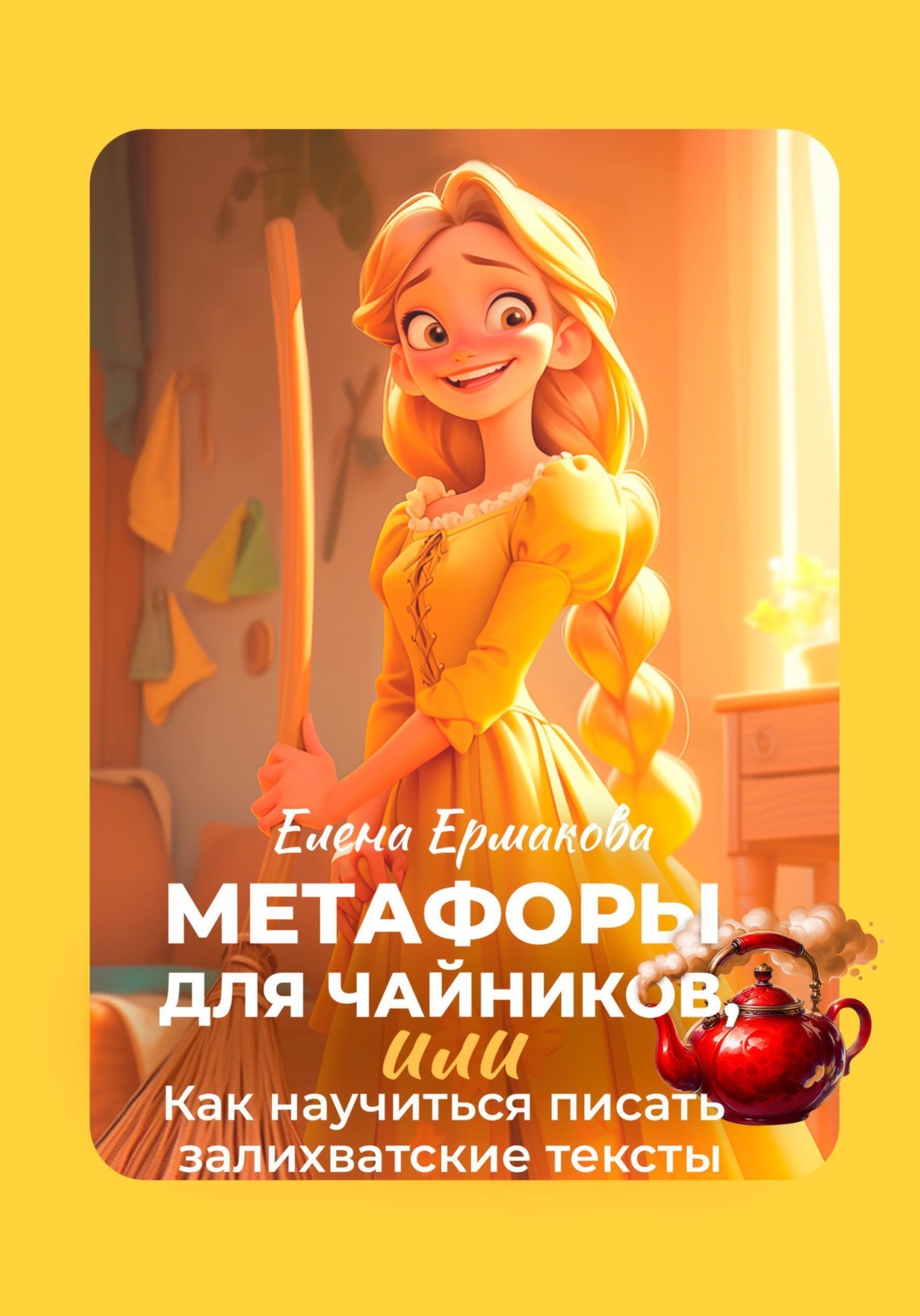 Обложка книги «Метафоры для чайников, или Как научиться писать залихватские тексты»