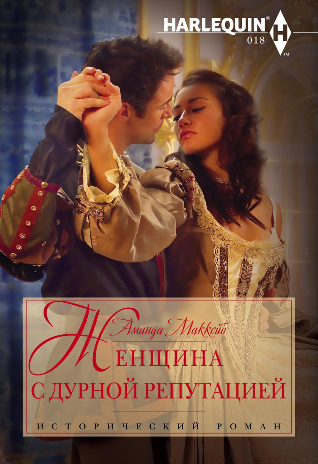 Обложка книги «Женщина с дурной репутацией»