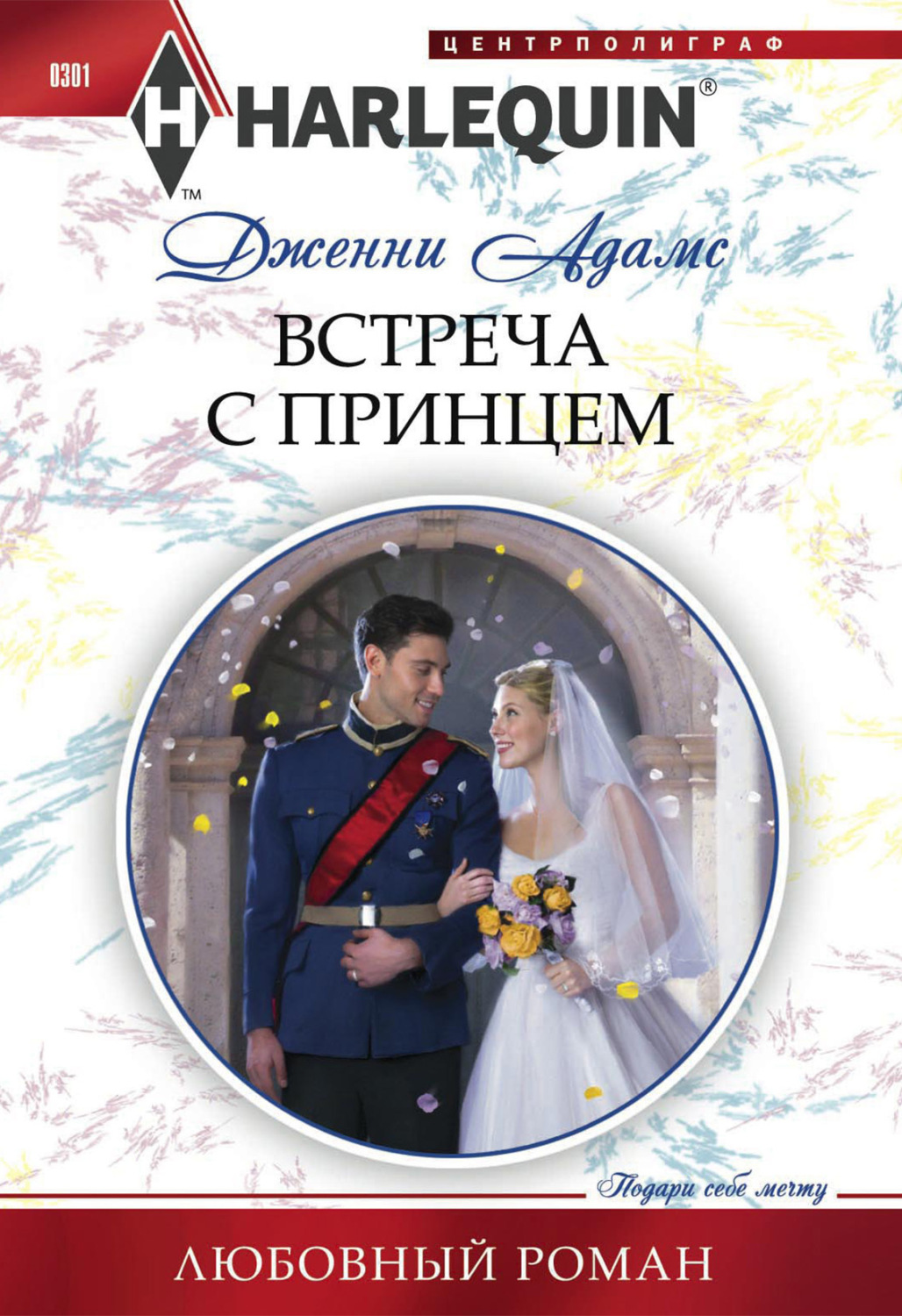 Обложка книги «Встреча с принцем»
