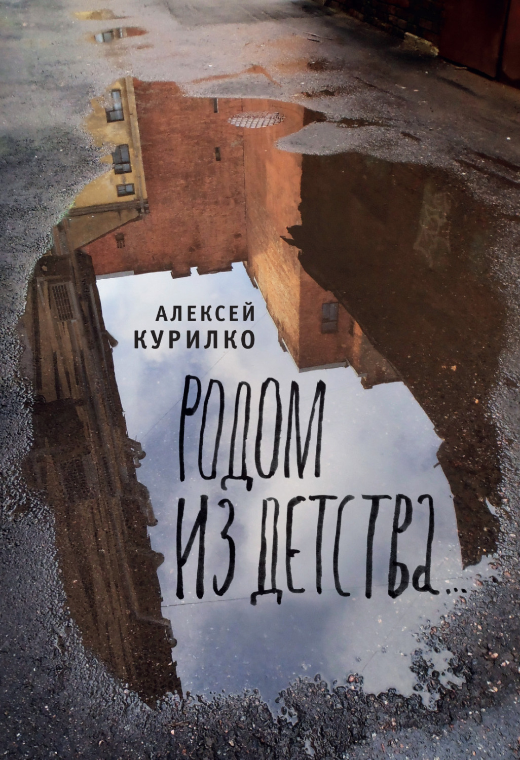 Обложка книги «Родом из детства»