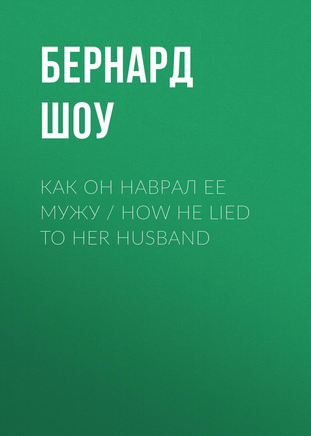 Обложка книги «Как он наврал ее мужу / How He Lied to Her Husband»