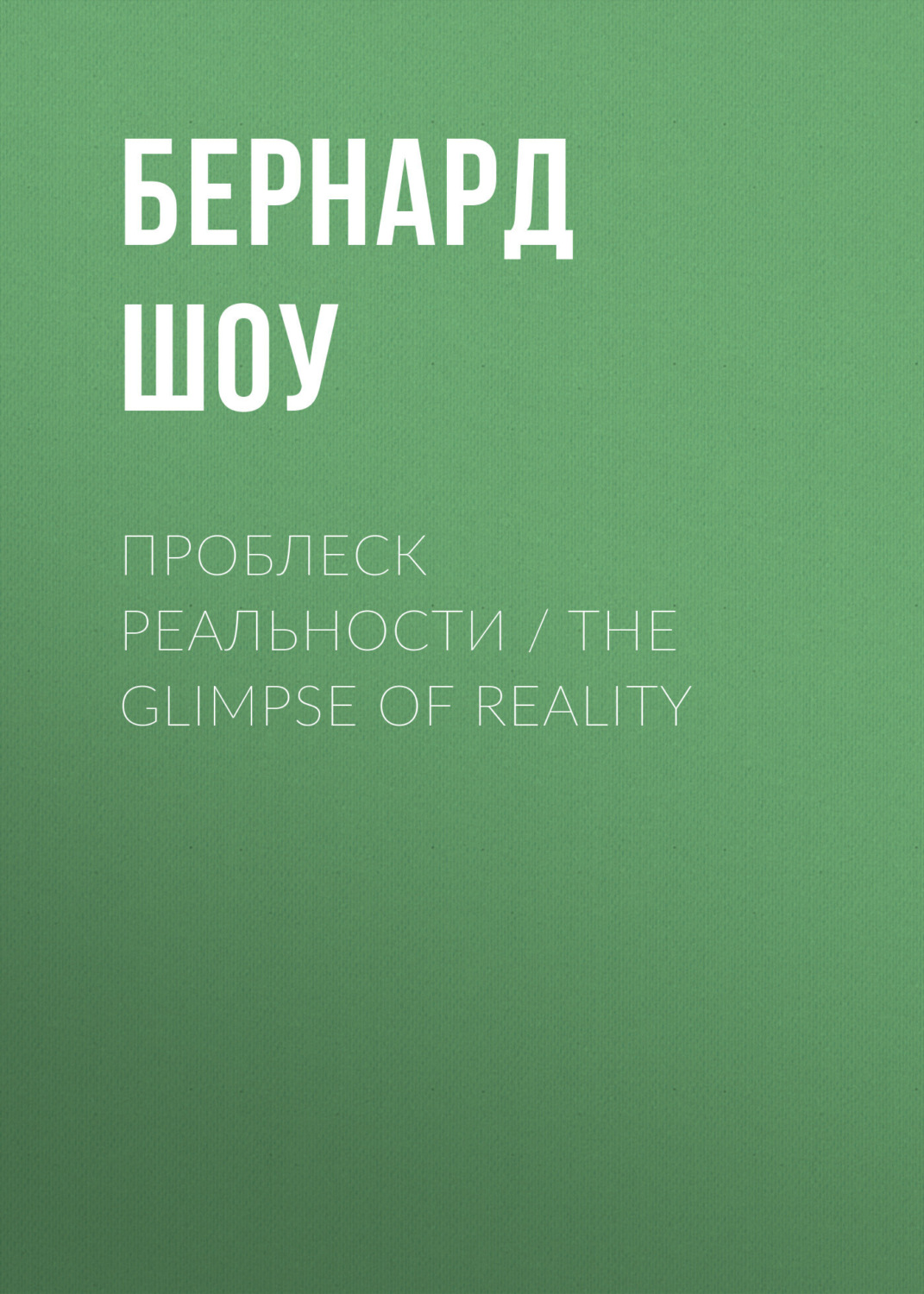Обложка книги «Проблеск реальности / The Glimpse of Reality»