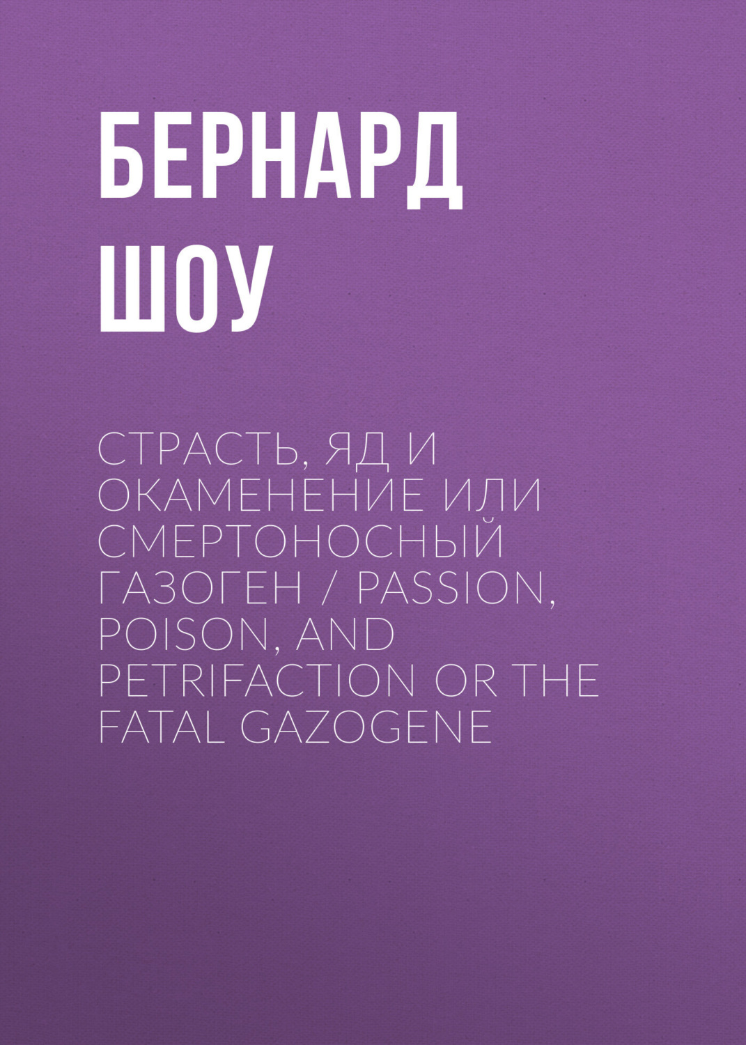 Обложка книги «Страсть, яд и окаменение или смертоносный газоген / Passion, Poison, and Petrifaction or The Fatal Gazogene»