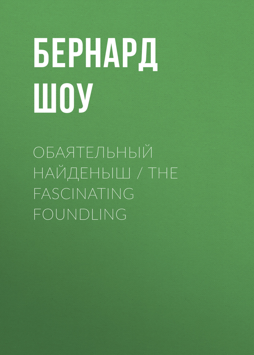 Обложка книги «Обаятельный найденыш / The Fascinating Foundling»