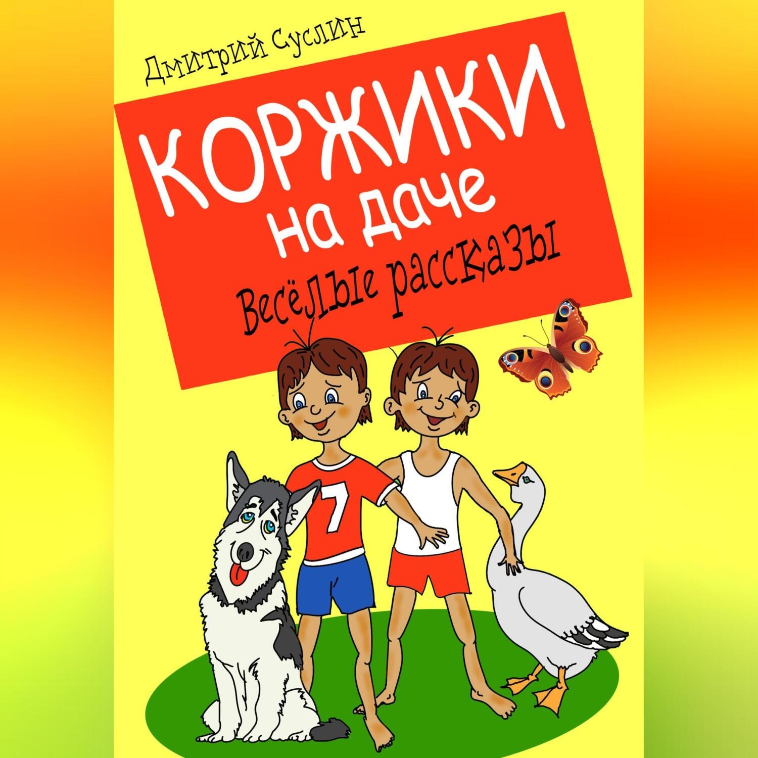 Обложка книги «Коржики на даче»