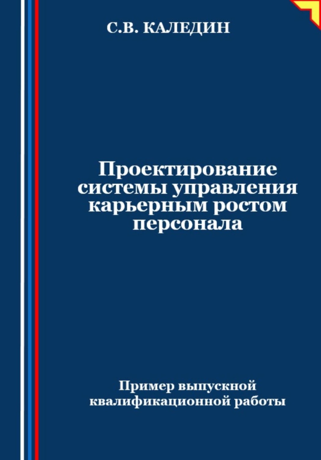 Обложка книги «Проектирование системы управления карьерным ростом персонала»