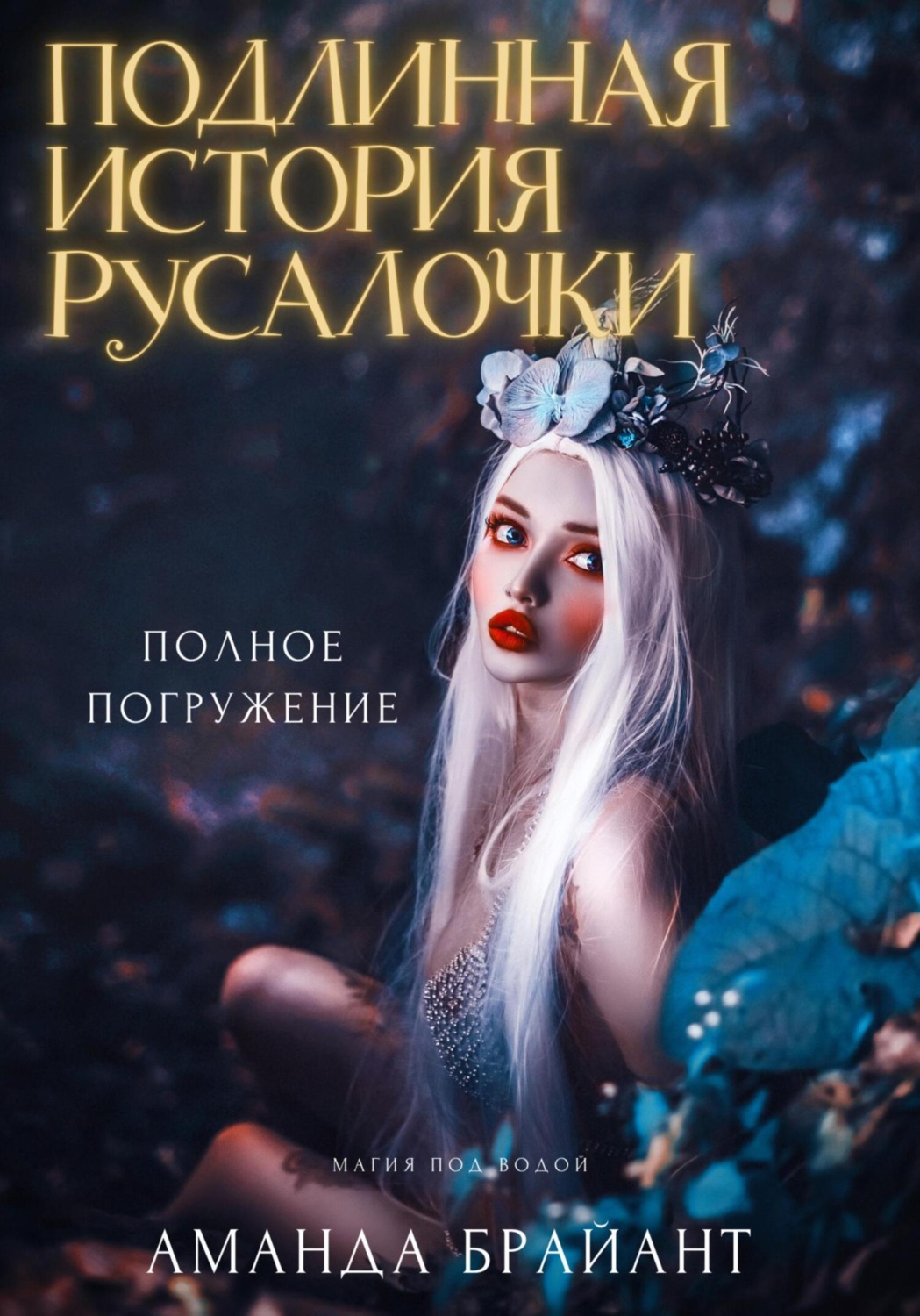 Обложка книги «Подлинная история русалочки»