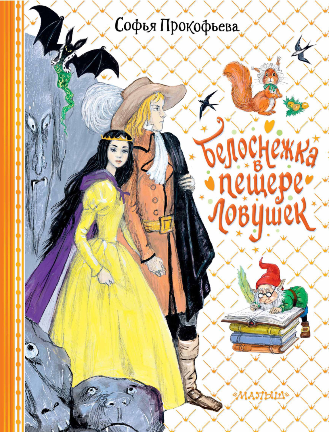 Обложка книги «Белоснежка в пещере ловушек»