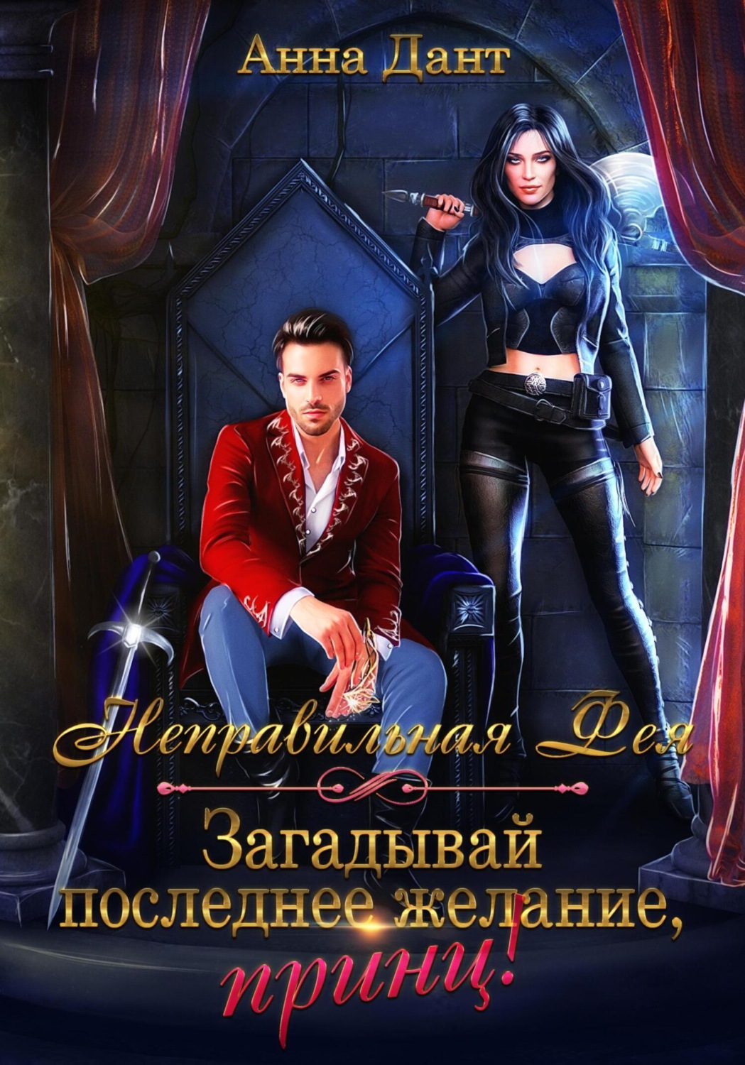 Обложка книги «Неправильная фея. Загадывай последнее желание, принц!»