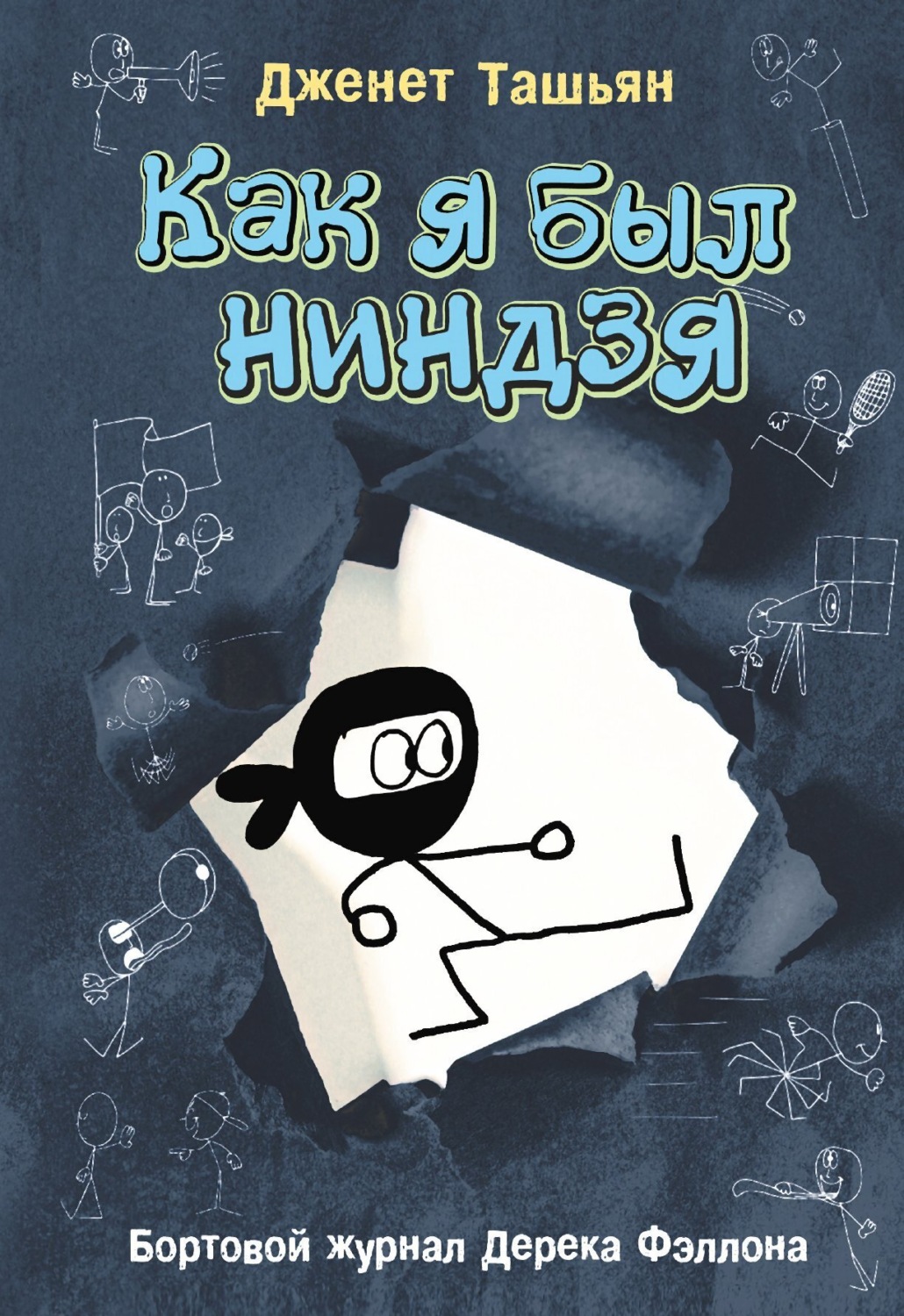 Обложка книги «Как я был ниндзя»