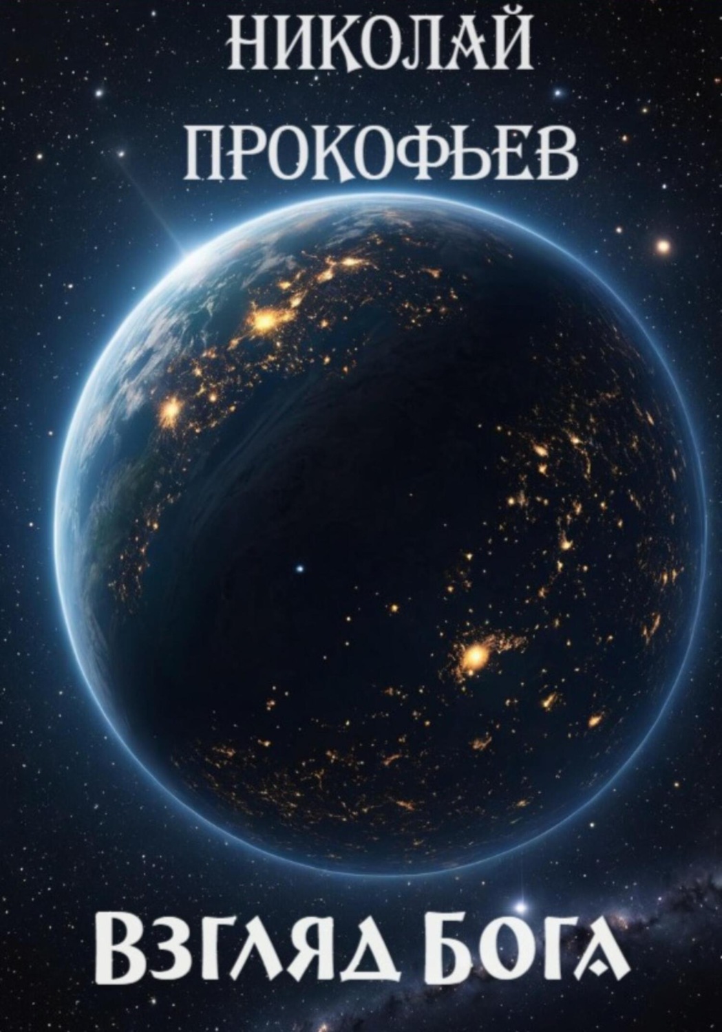 Обложка книги «Взгляд Бога»