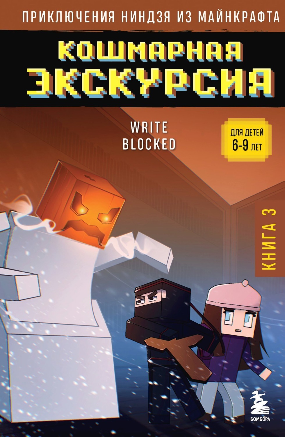 Обложка книги «Кошмарная экскурсия»