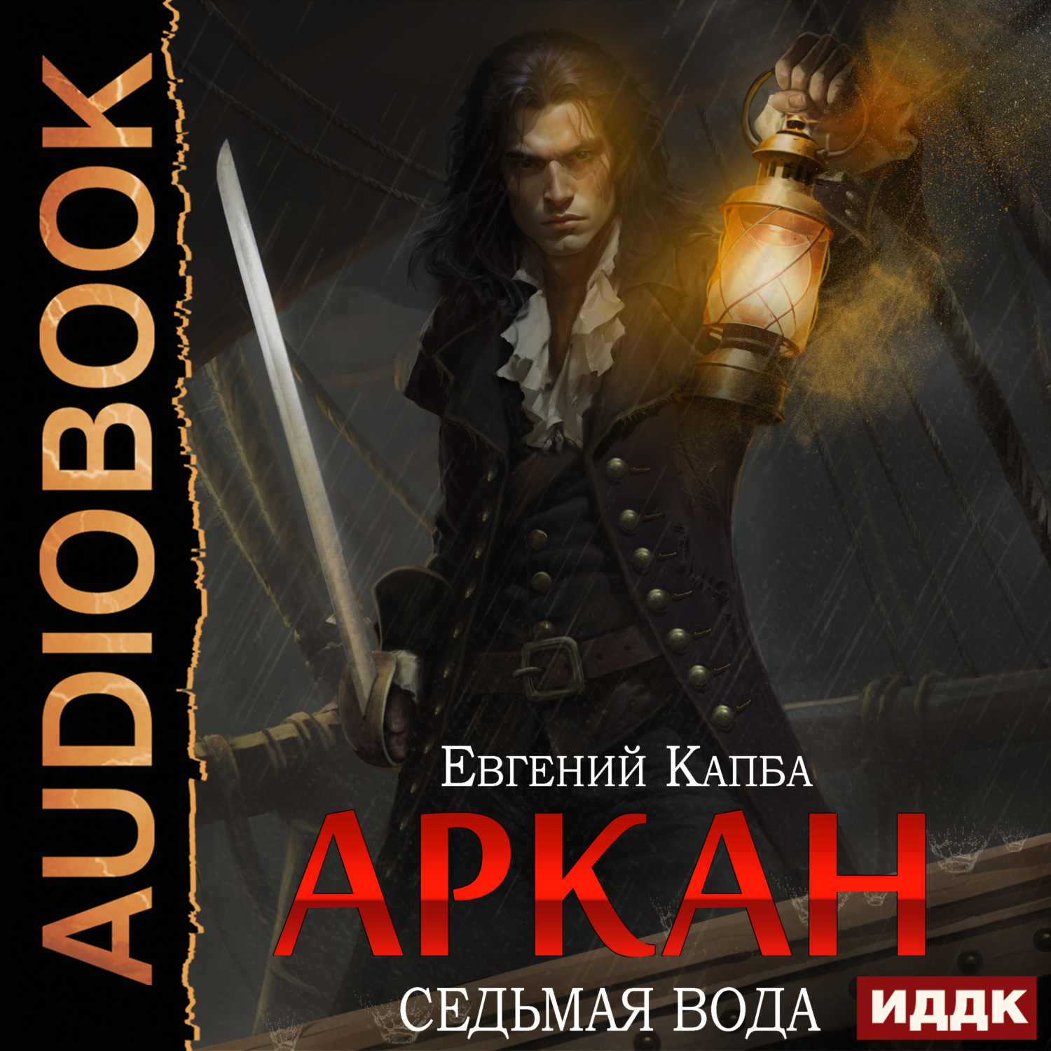Обложка книги «Аркан. Книга 1. Седьмая вода»
