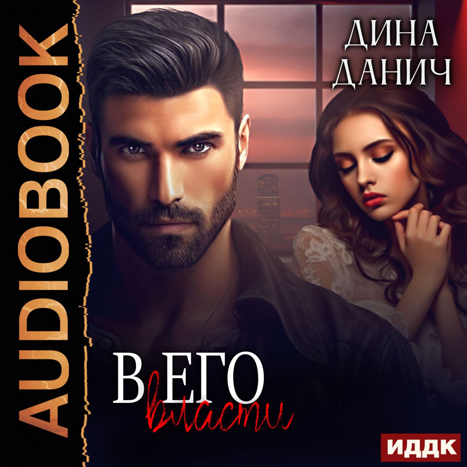 Обложка книги «В его власти»