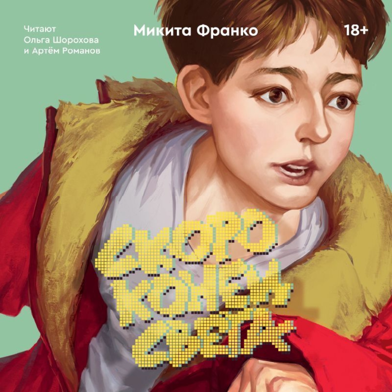 Обложка книги «Скоро конец света»