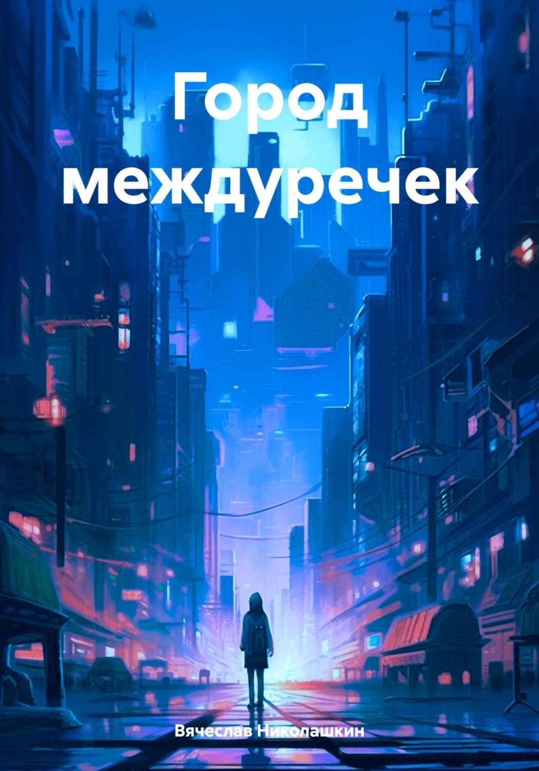 Обложка книги «Город междуречек»