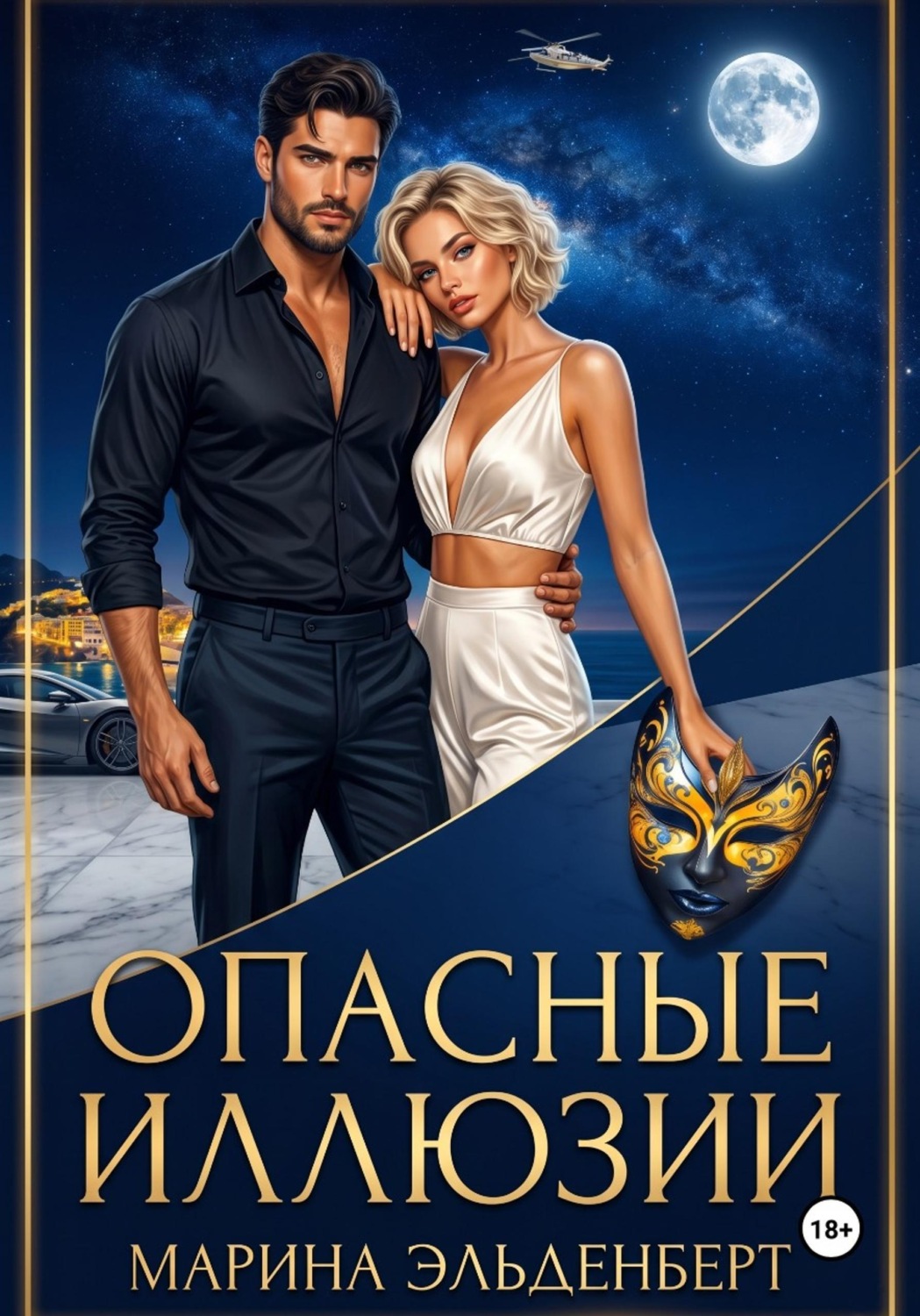 Обложка книги «Опасные иллюзии»