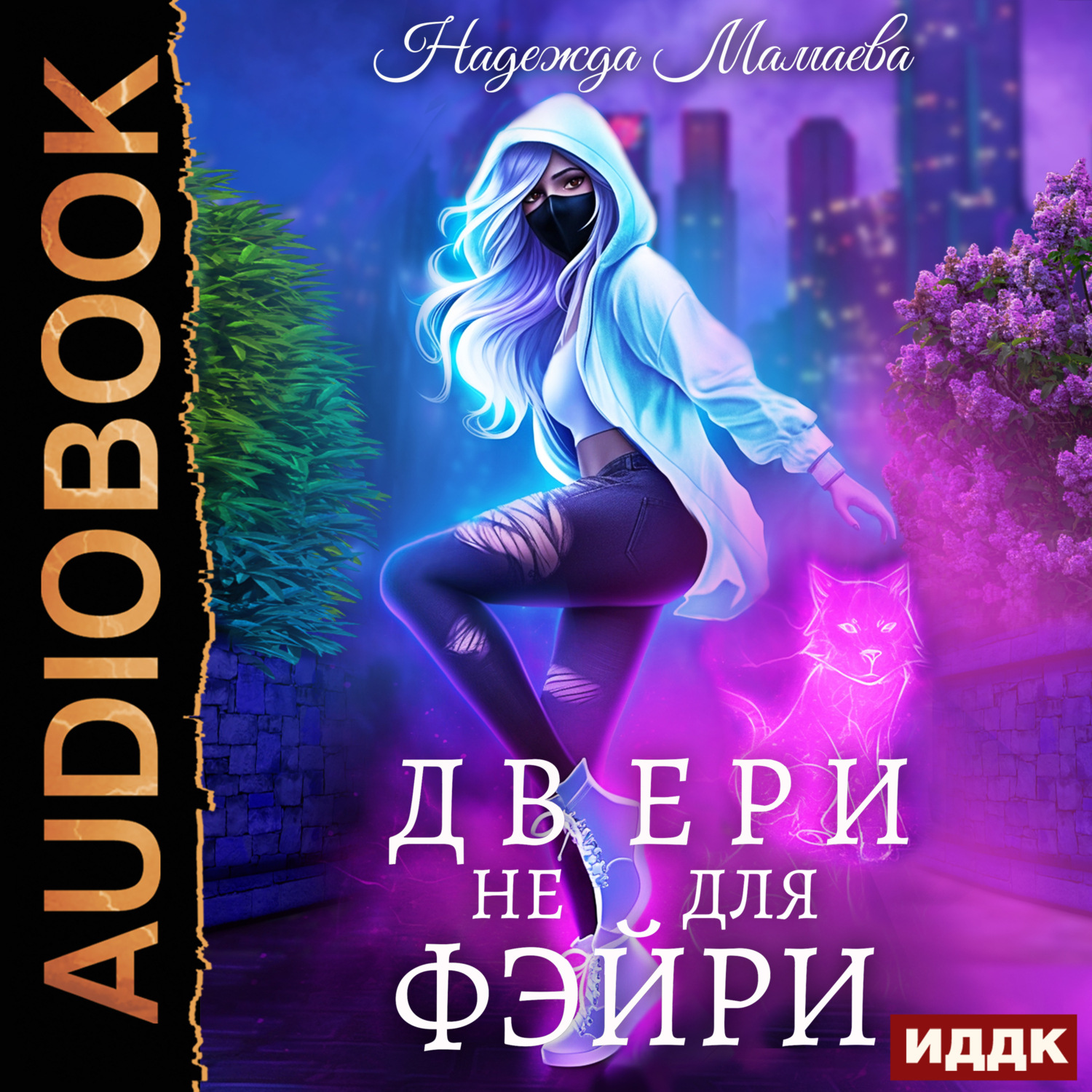 Обложка книги «Двери не для фэйри»