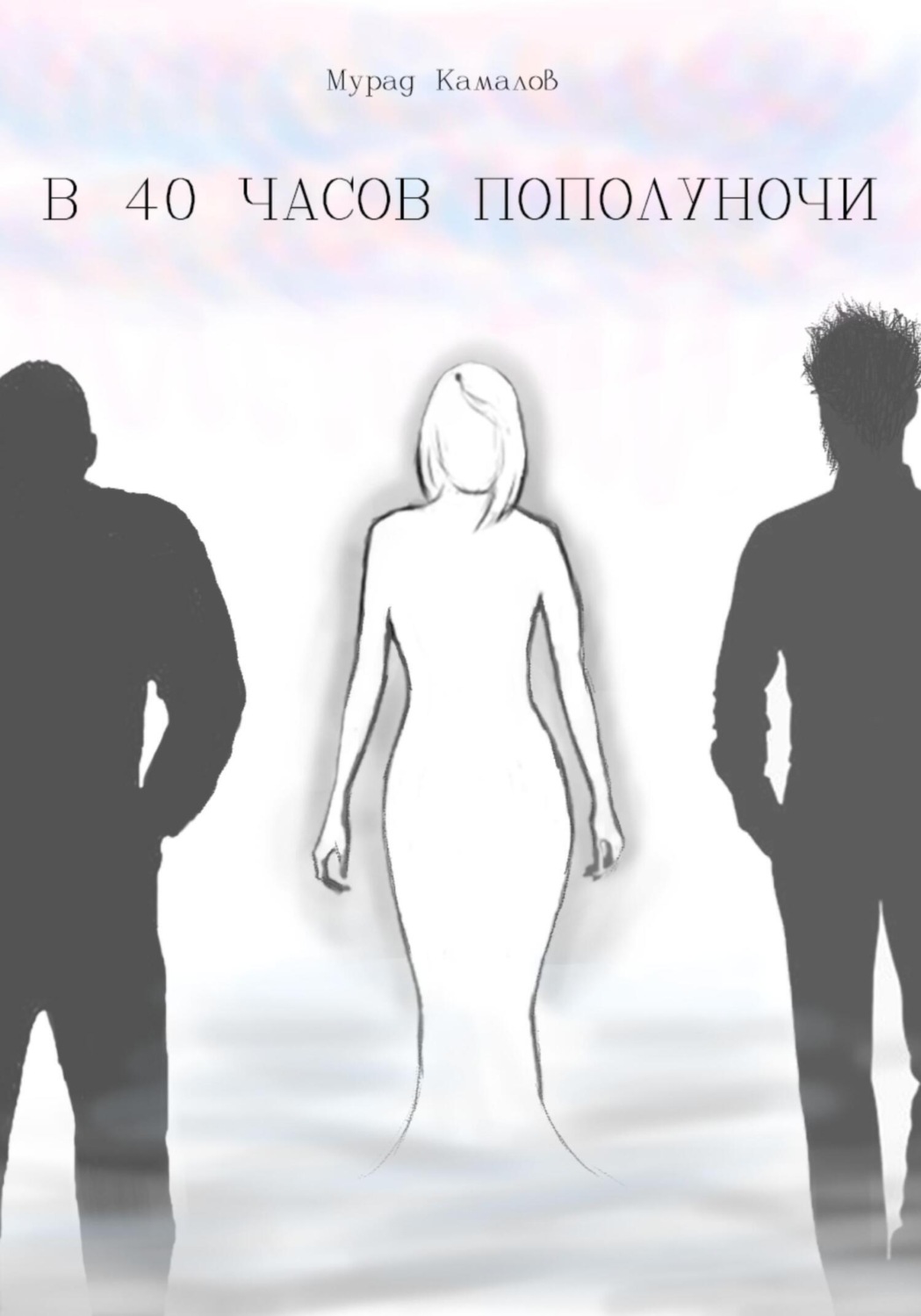 Обложка книги «В 40 часов пополуночи»