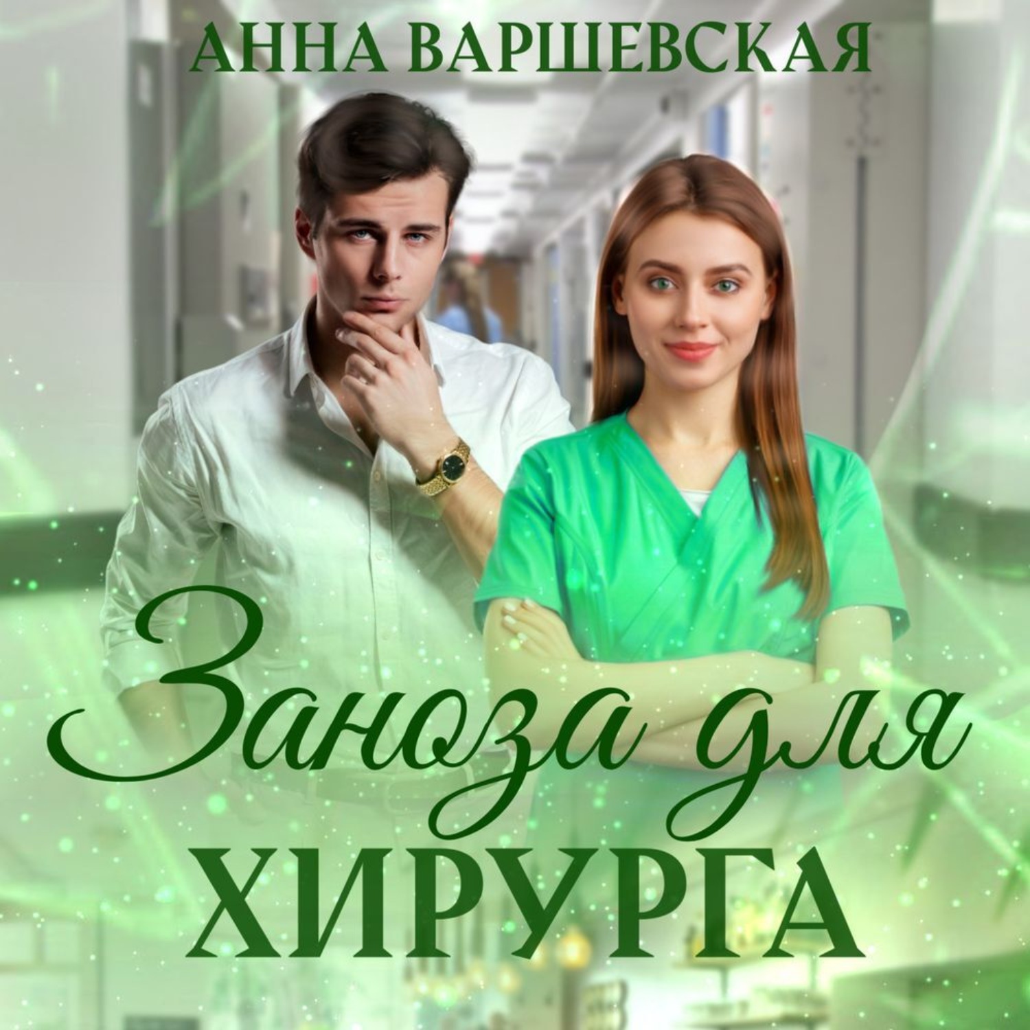 Обложка книги «Заноза для хирурга»
