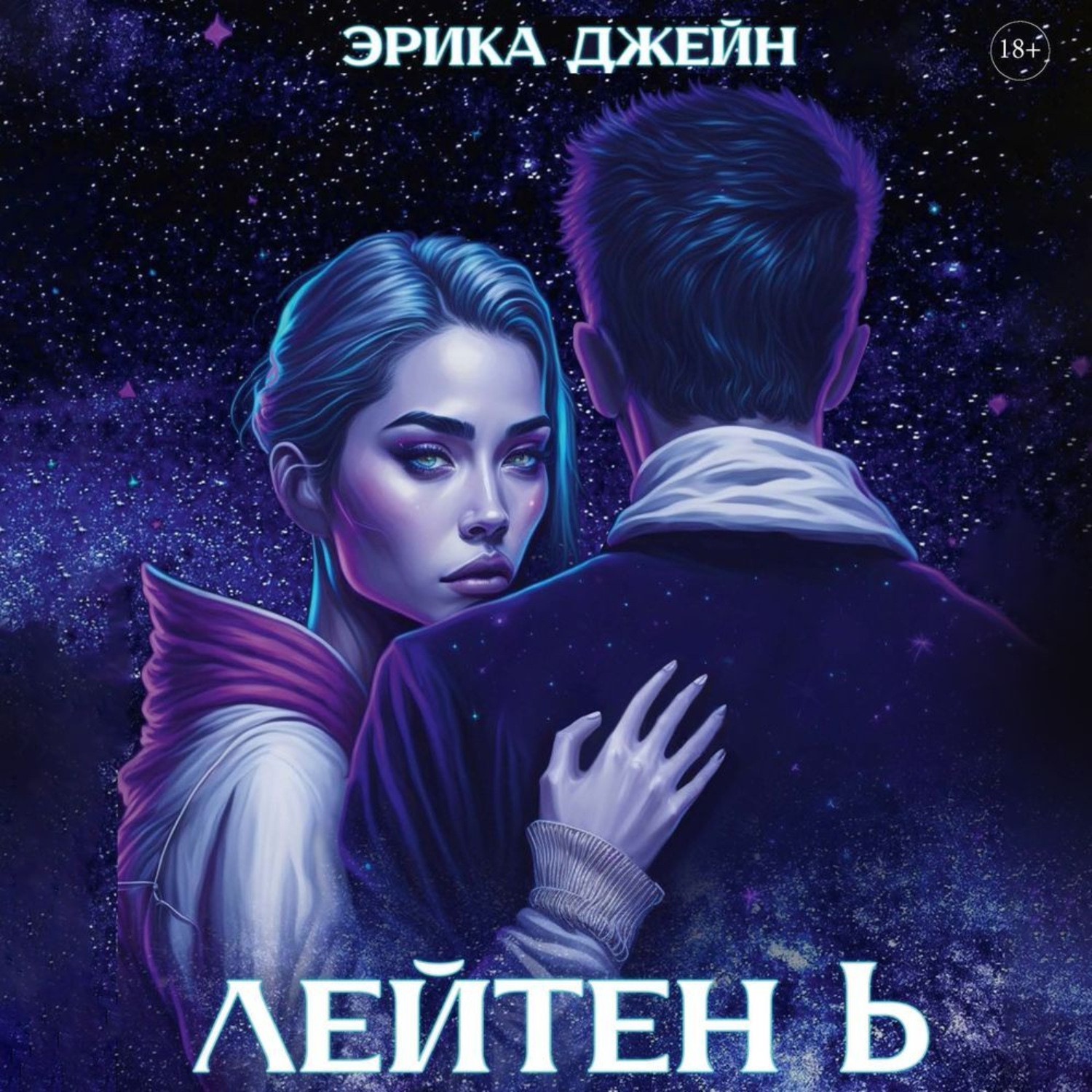 Обложка книги «Лейтен b»