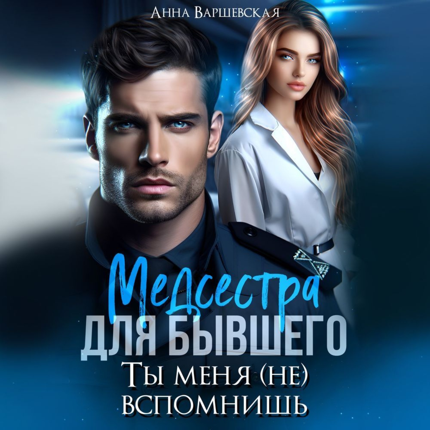 Обложка книги «Медсестра для бывшего. Ты меня (не) вспомнишь»