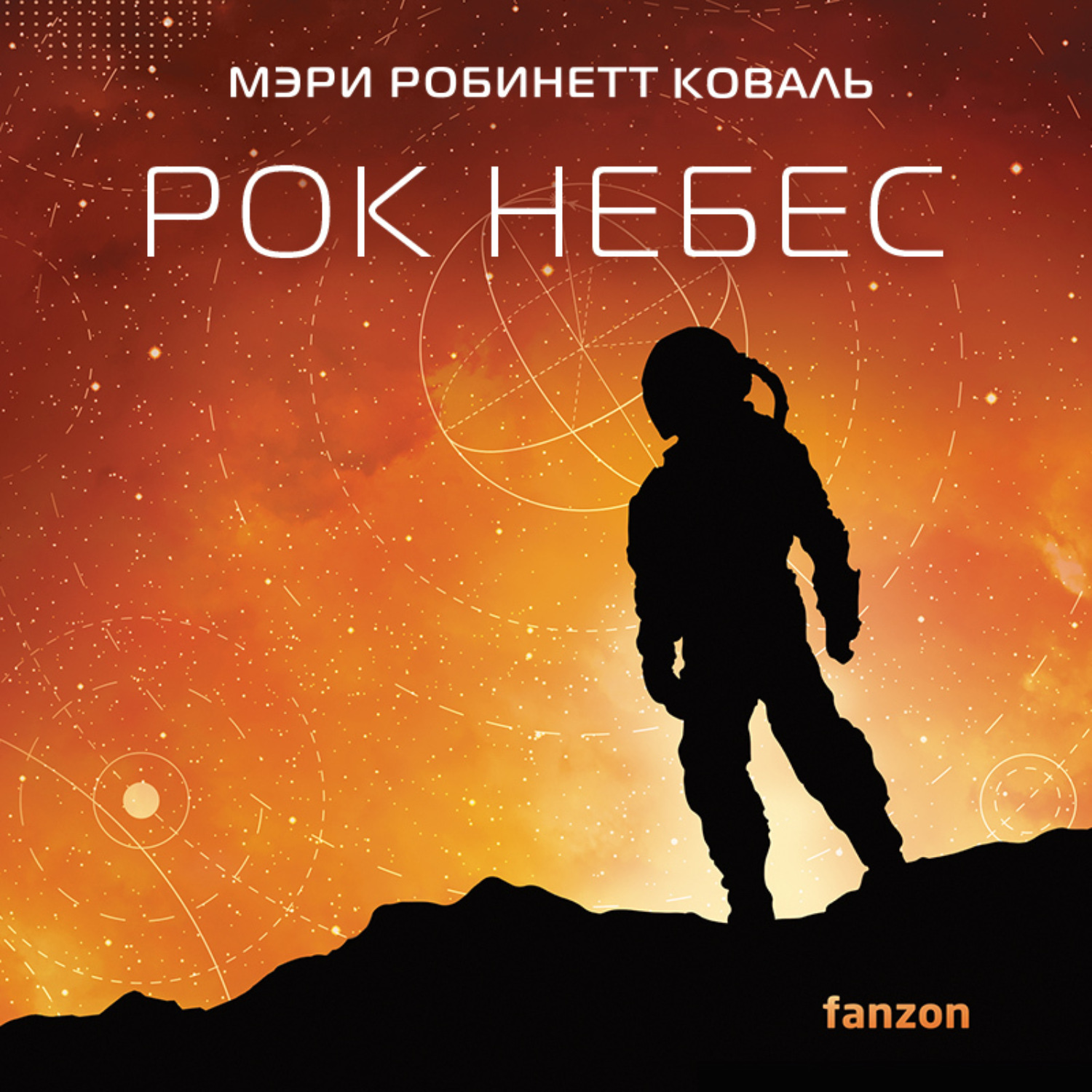 Обложка книги «Рок небес»