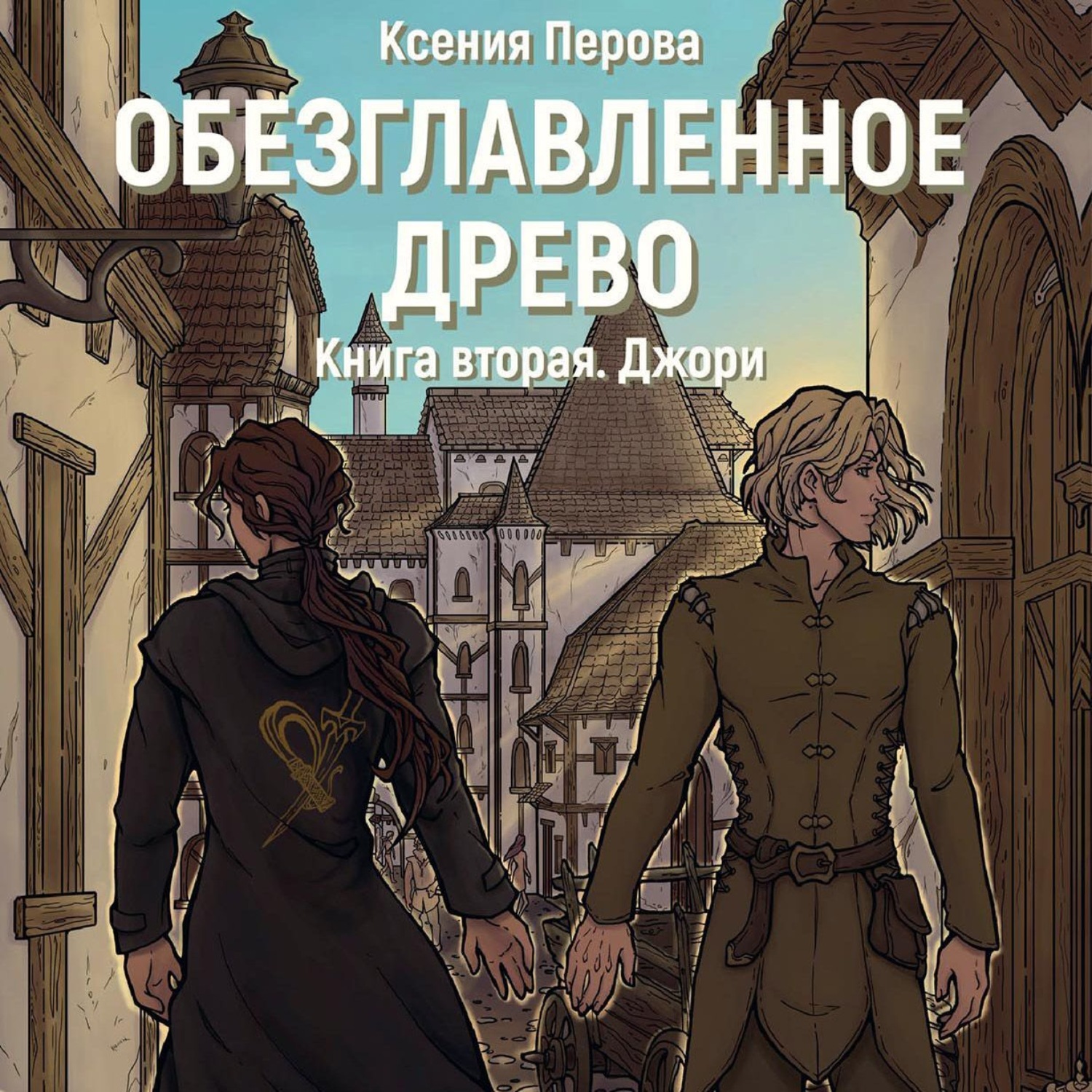 Обложка книги «Обезглавленное древо. Книга вторая. Джори»