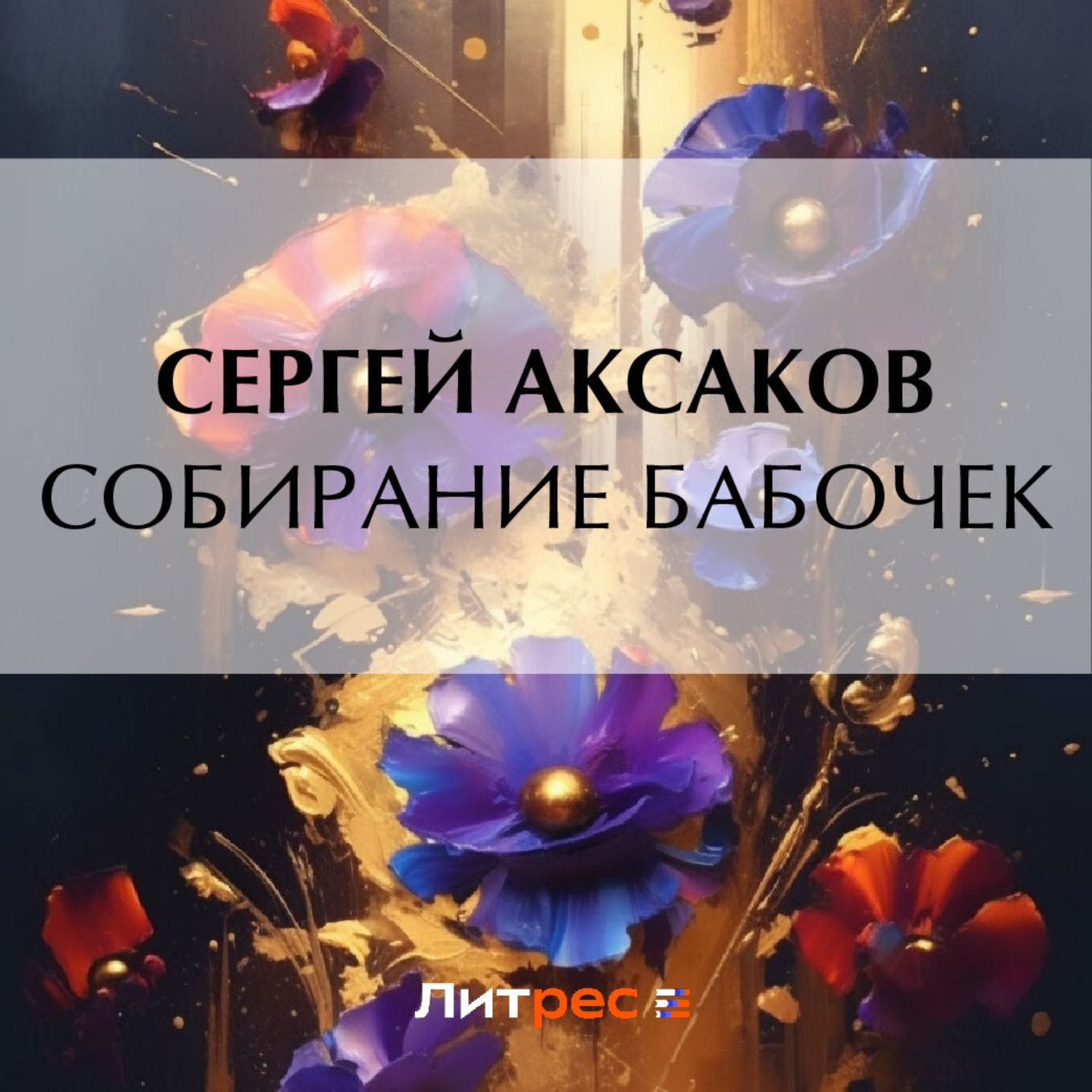 Обложка книги «Собирание бабочек»