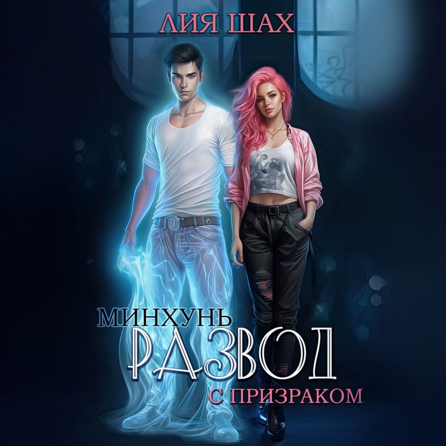 Обложка книги «Минхунь: развод с призраком»