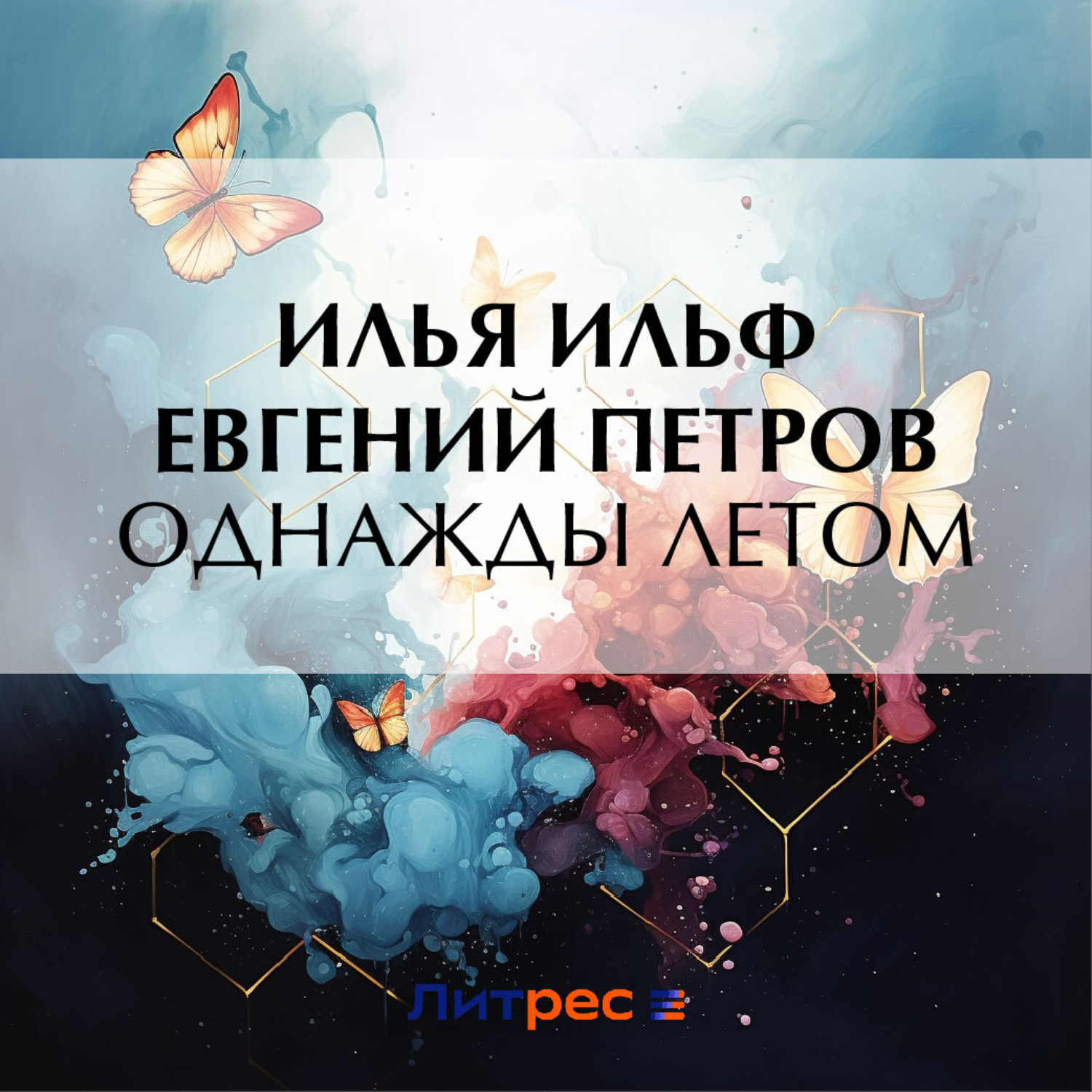 Обложка книги «Однажды летом»