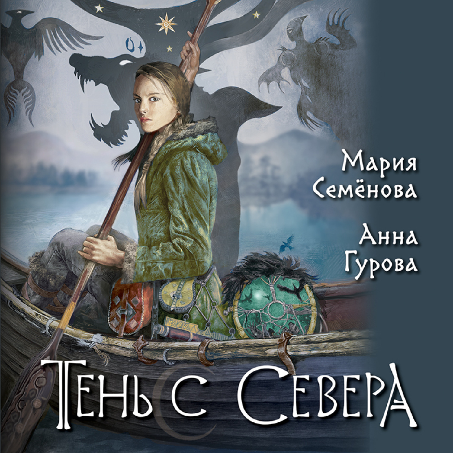 Обложка книги «Тень с Севера»