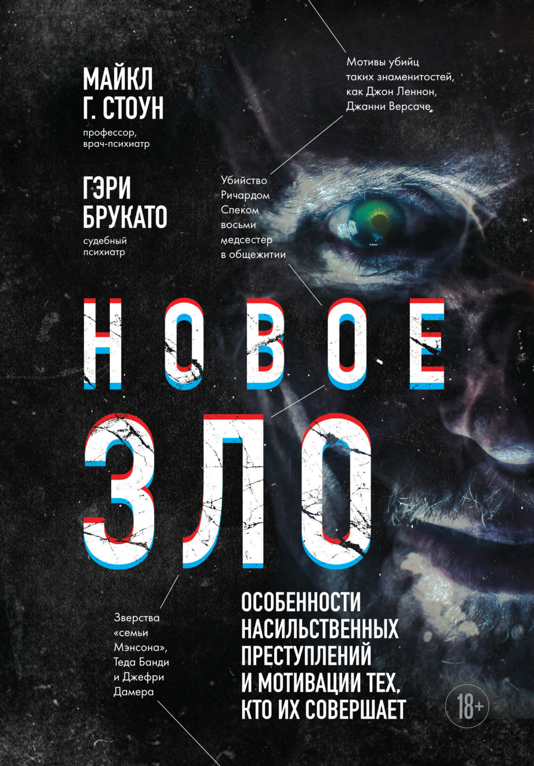Обложка книги «Новое зло. Особенности насильственных преступлений и мотивации тех, кто их совершает»