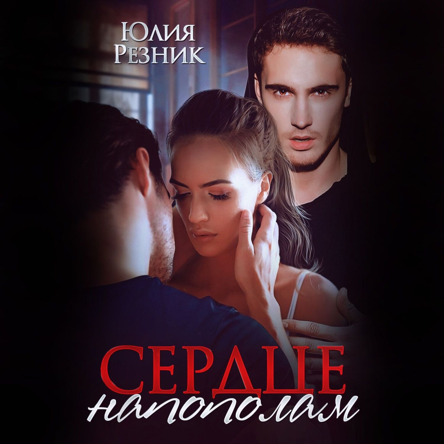 Обложка книги «Сердце напополам»