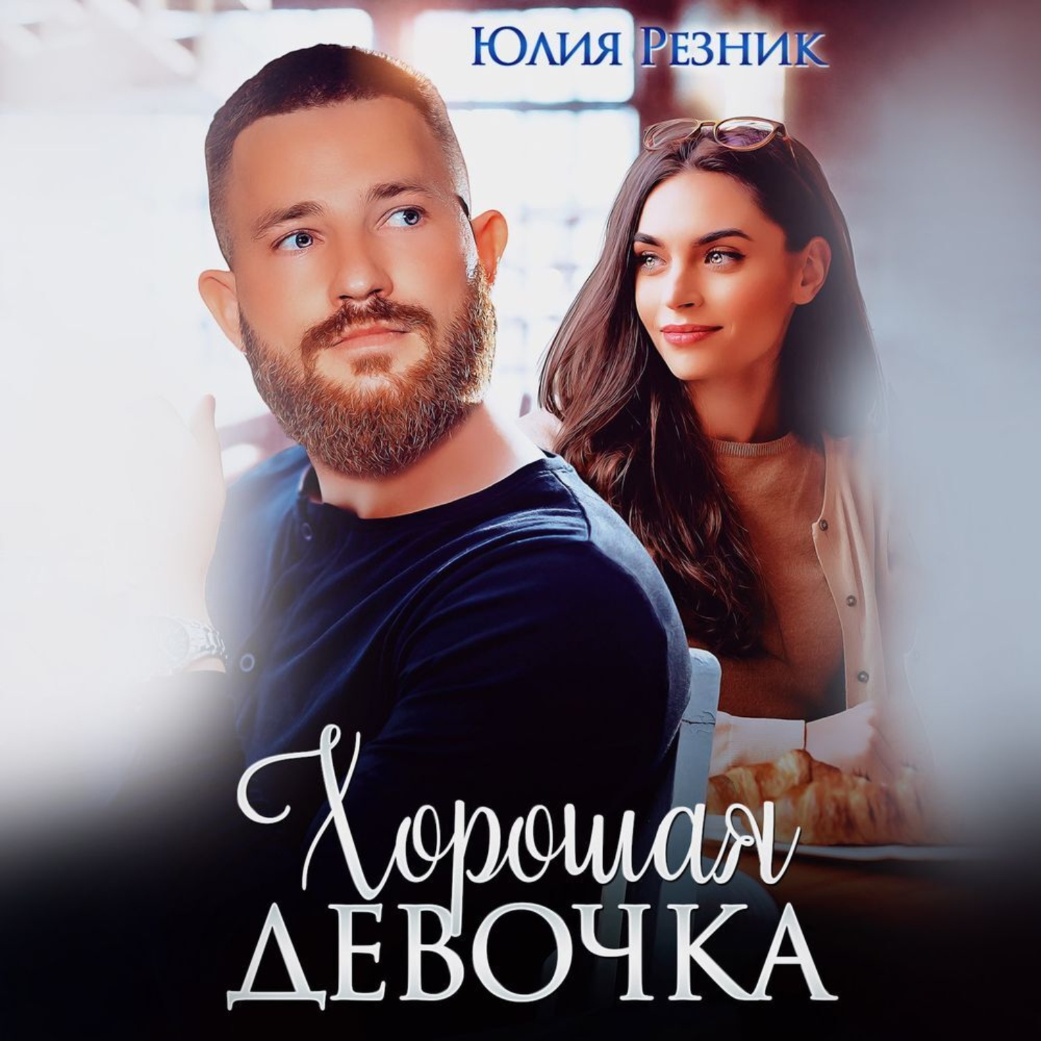 Обложка книги «Хорошая девочка»