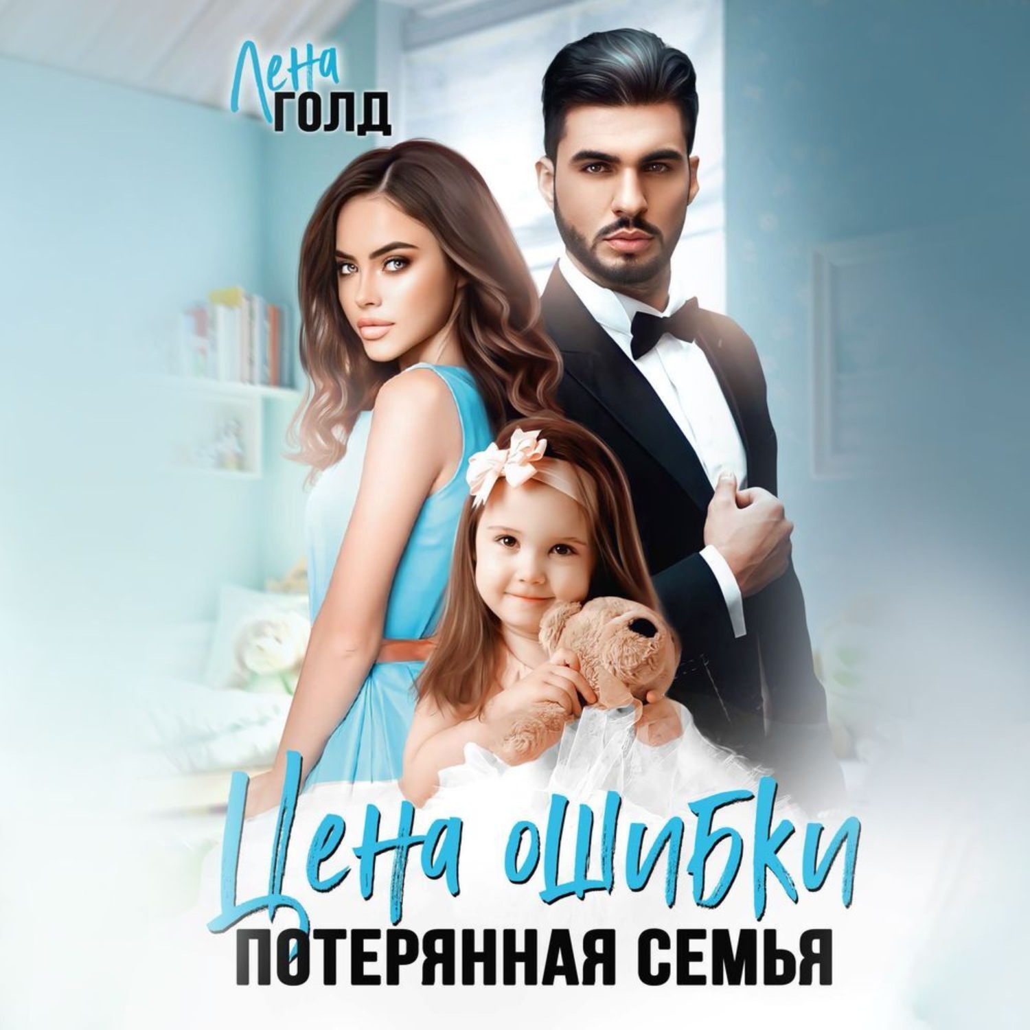 Обложка книги «Цена ошибки. Потерянная семья»