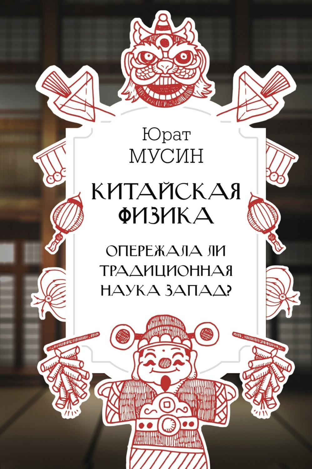 Обложка книги «Китайская физика. Опережала ли традиционная наука Запад?»