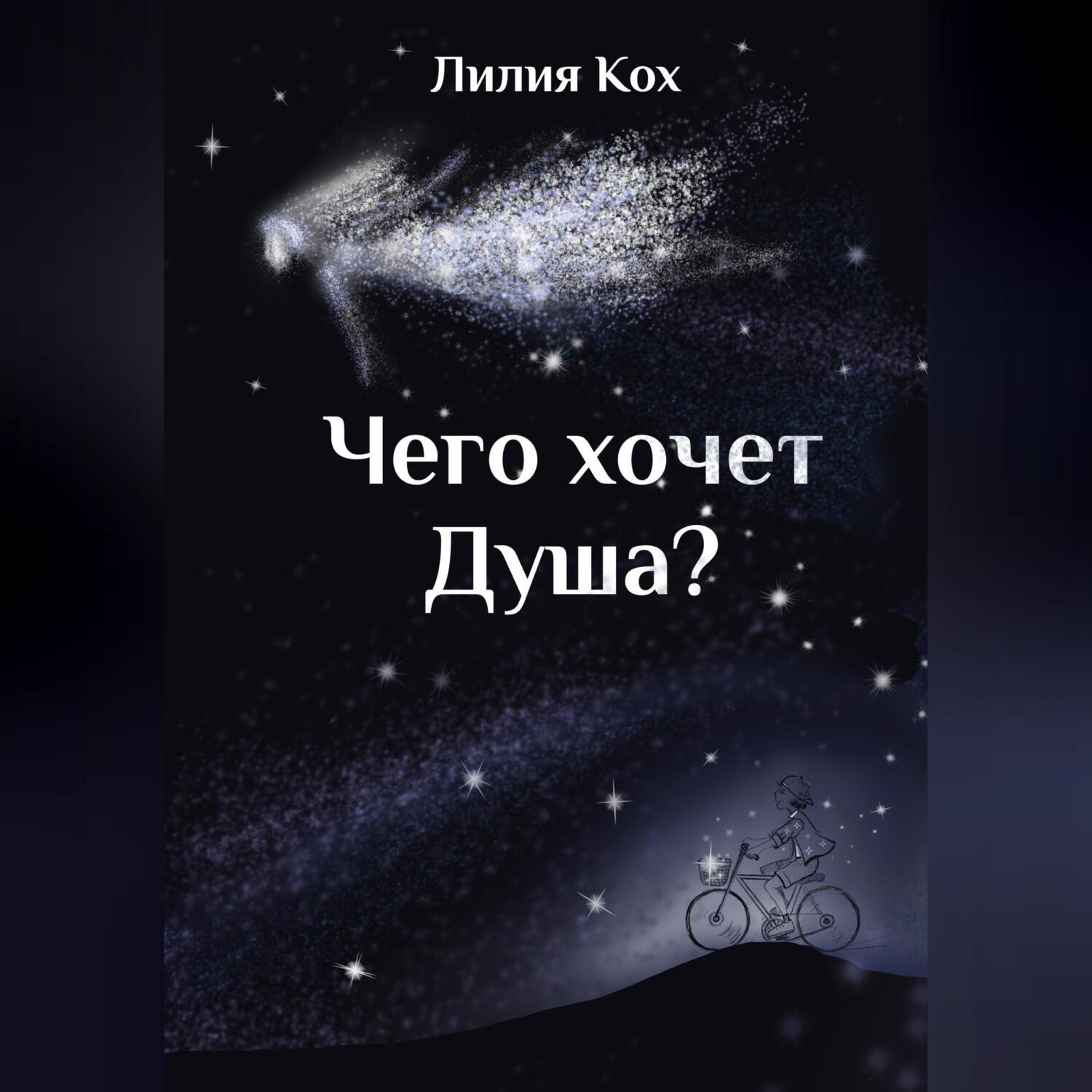Обложка книги «Чего хочет Душа»