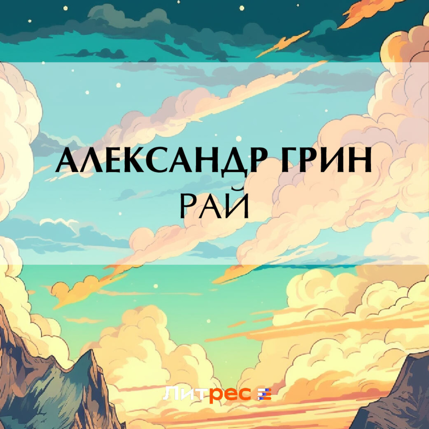 Обложка книги «Рай»