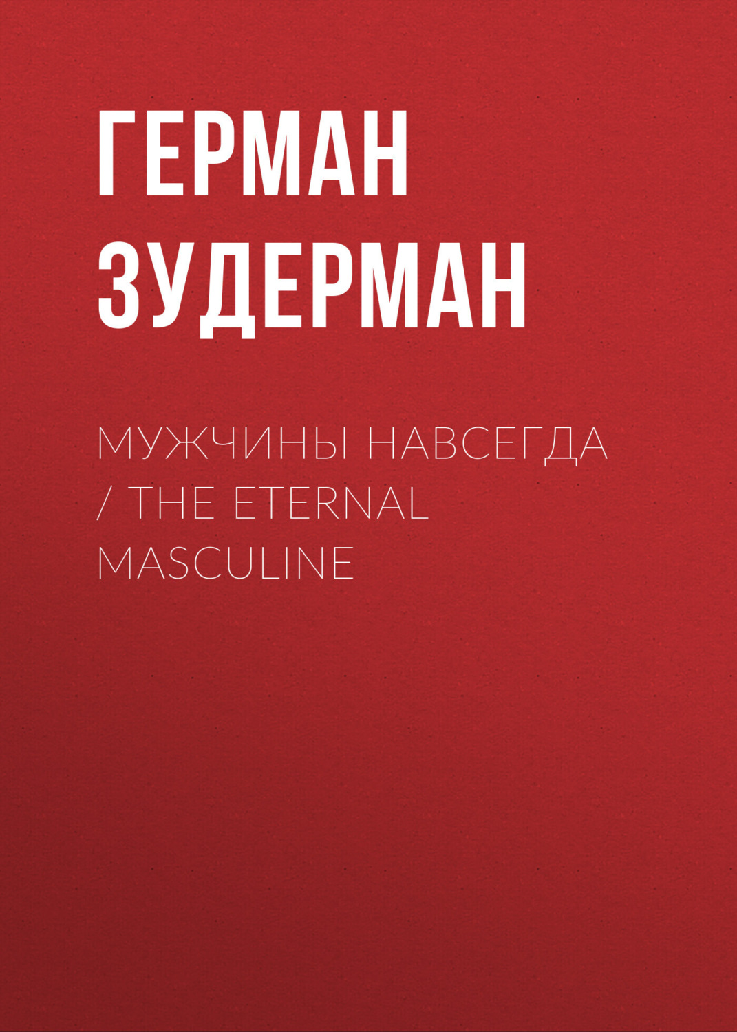 Обложка книги «Мужчины навсегда / The Eternal Masculine»