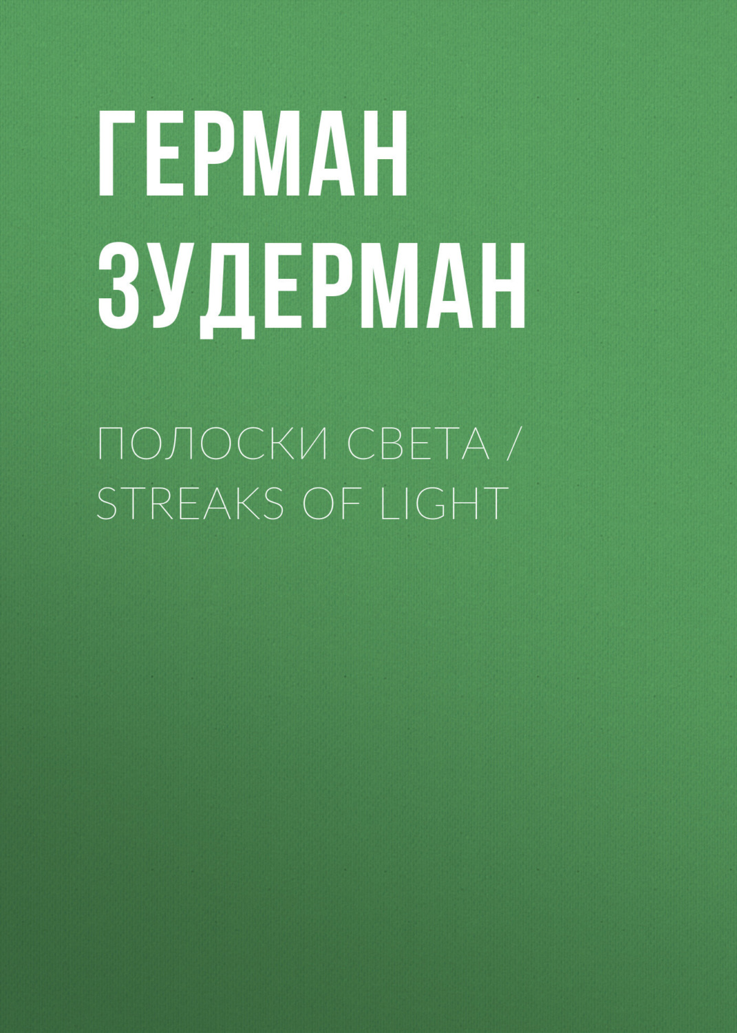 Обложка книги «Полоски света / Streaks of Light»