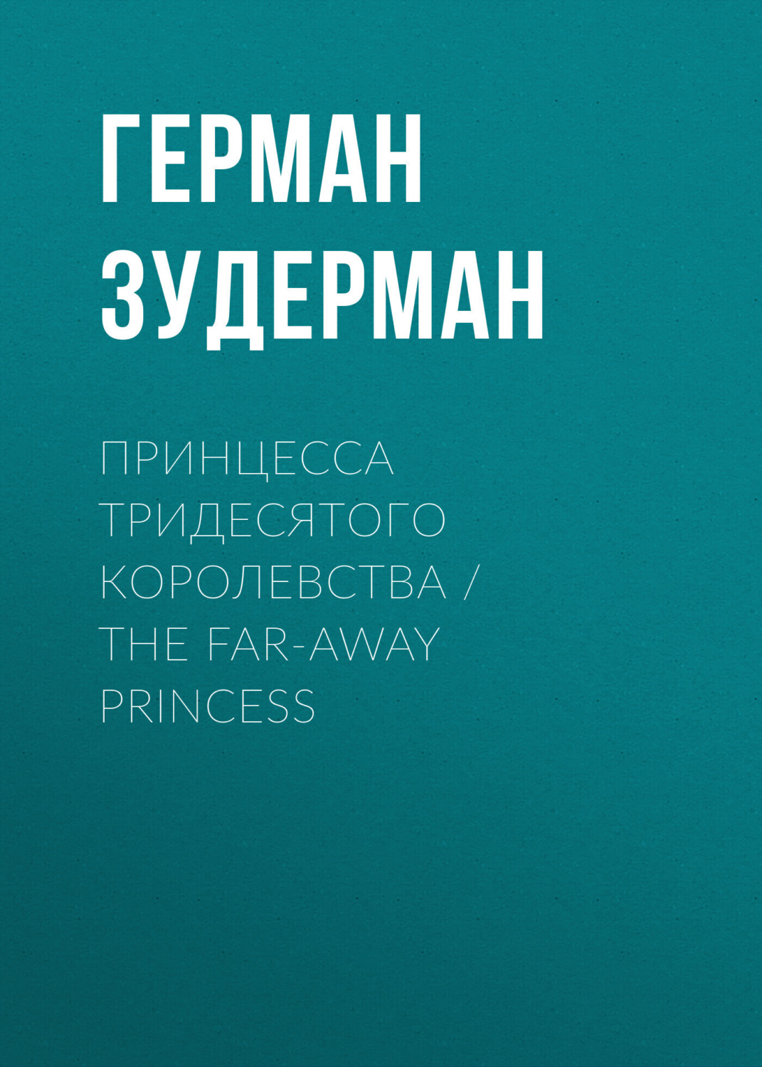 Обложка книги «Принцесса тридесятого королевства / The Far-Away Princess»
