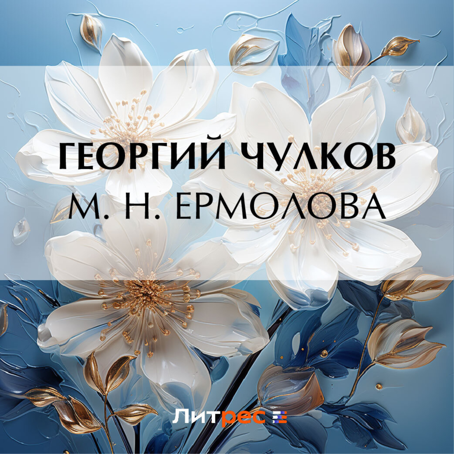 Обложка книги «М. Н. Ермолова»