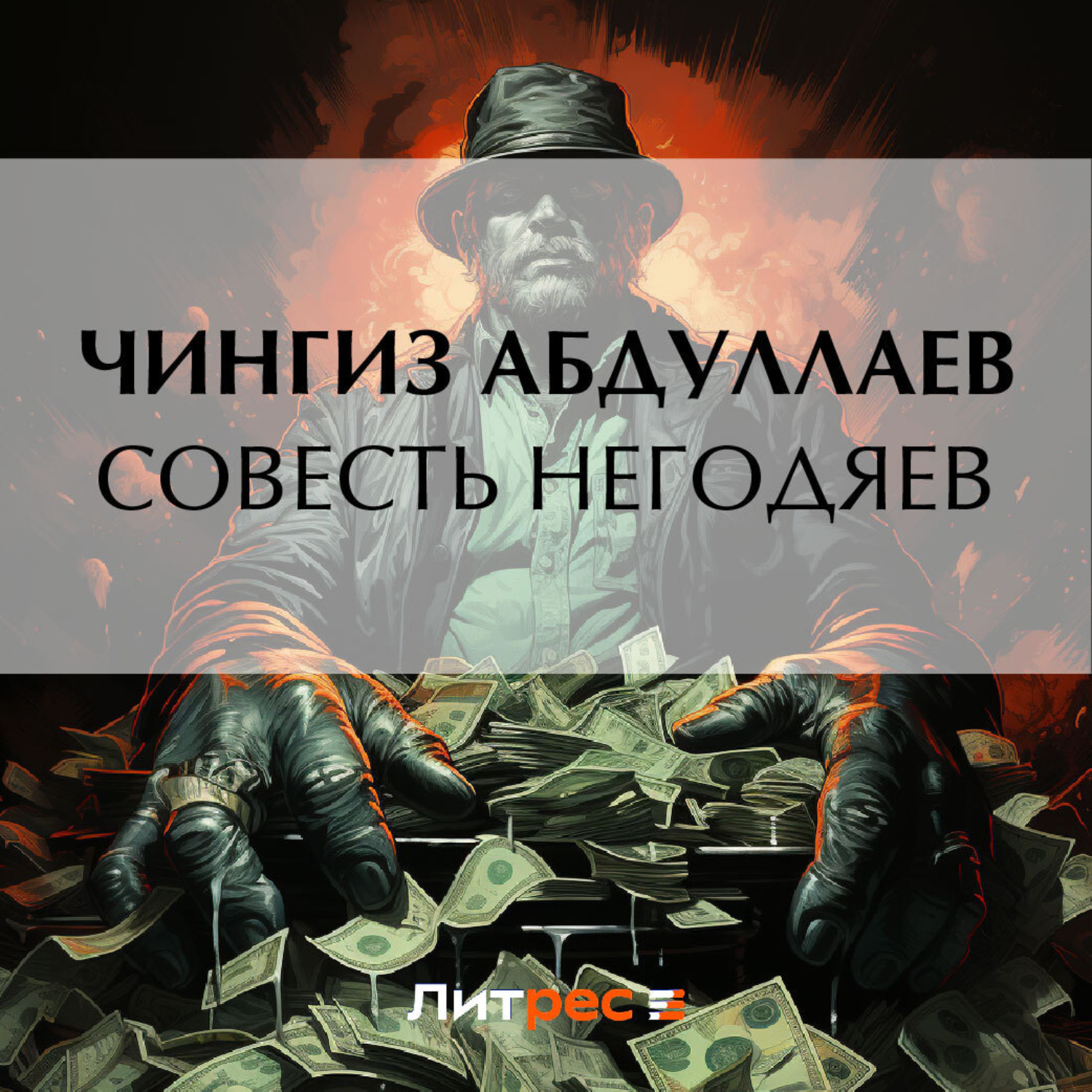 Обложка книги «Совесть негодяев»